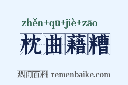 枕曲藉糟是什么意思的图片